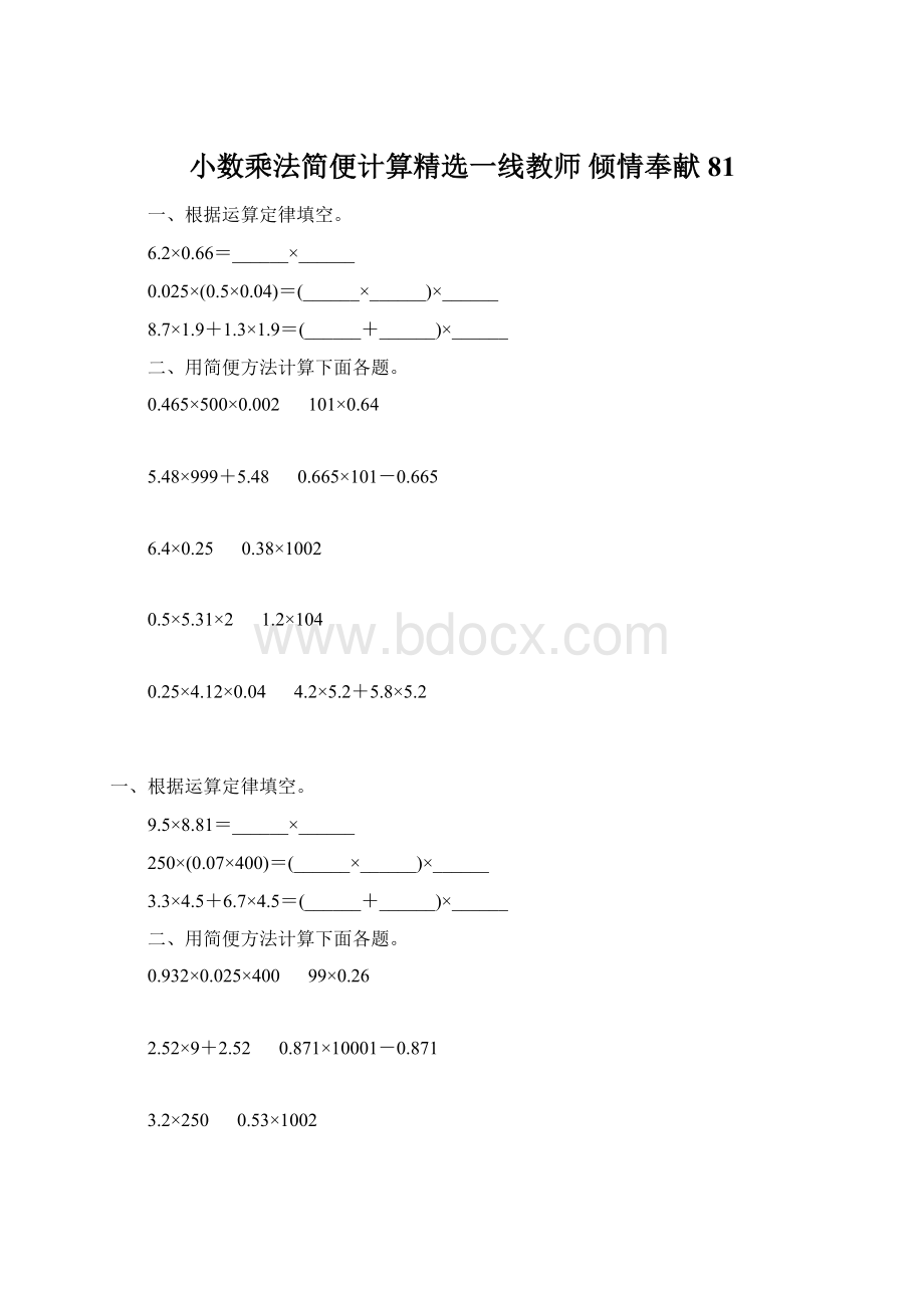 小数乘法简便计算精选一线教师 倾情奉献 81Word文档下载推荐.docx