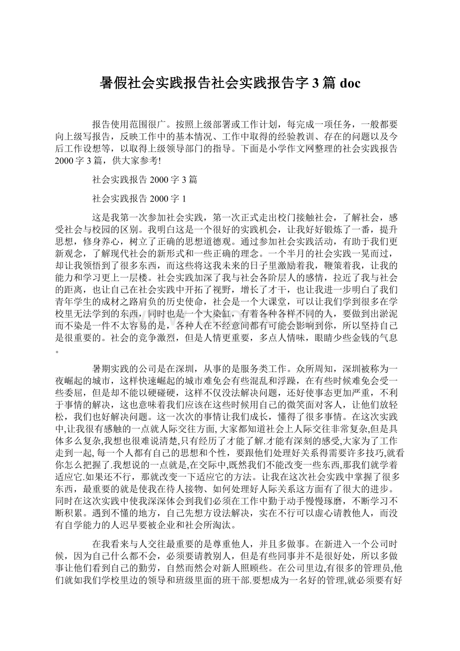 暑假社会实践报告社会实践报告字3篇doc文档格式.docx_第1页