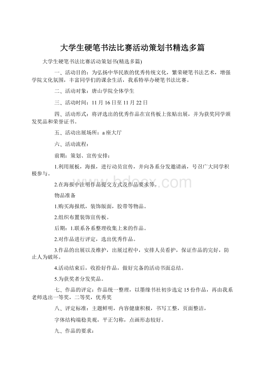 大学生硬笔书法比赛活动策划书精选多篇文档格式.docx_第1页