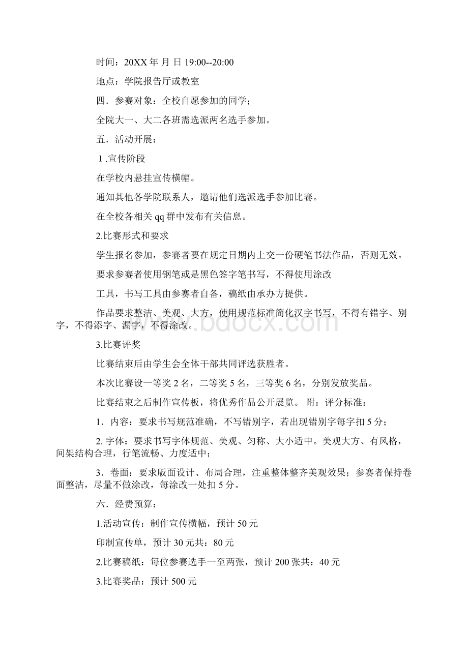 大学生硬笔书法比赛活动策划书精选多篇文档格式.docx_第3页