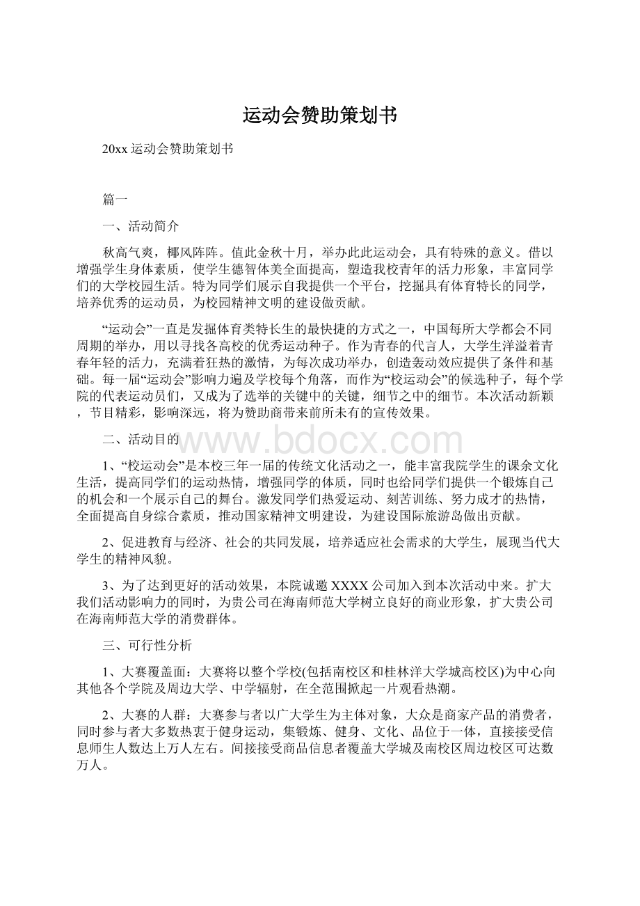 运动会赞助策划书.docx_第1页