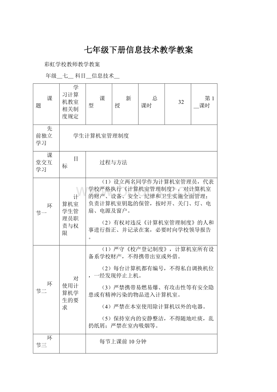 七年级下册信息技术教学教案Word文件下载.docx_第1页