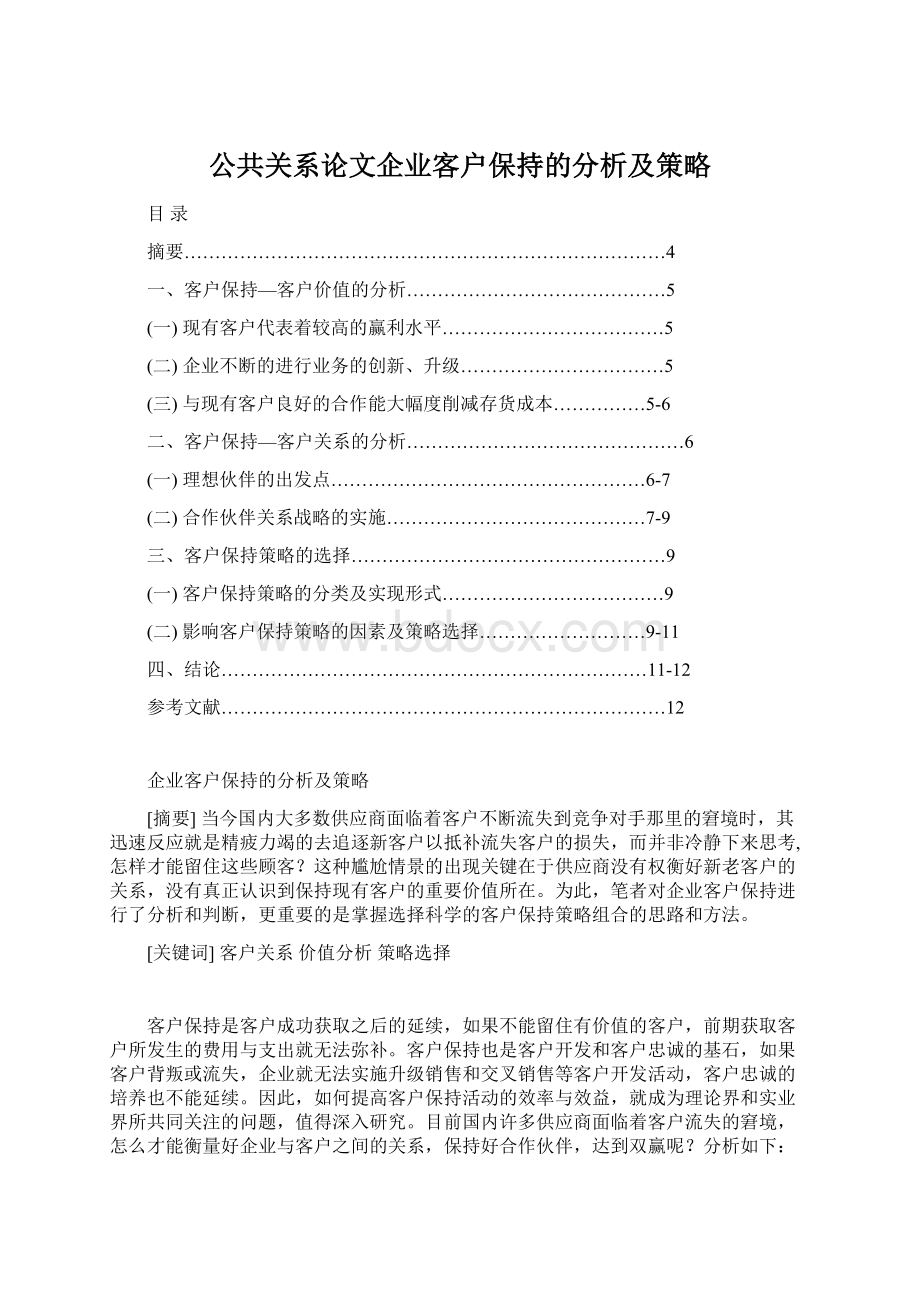 公共关系论文企业客户保持的分析及策略.docx