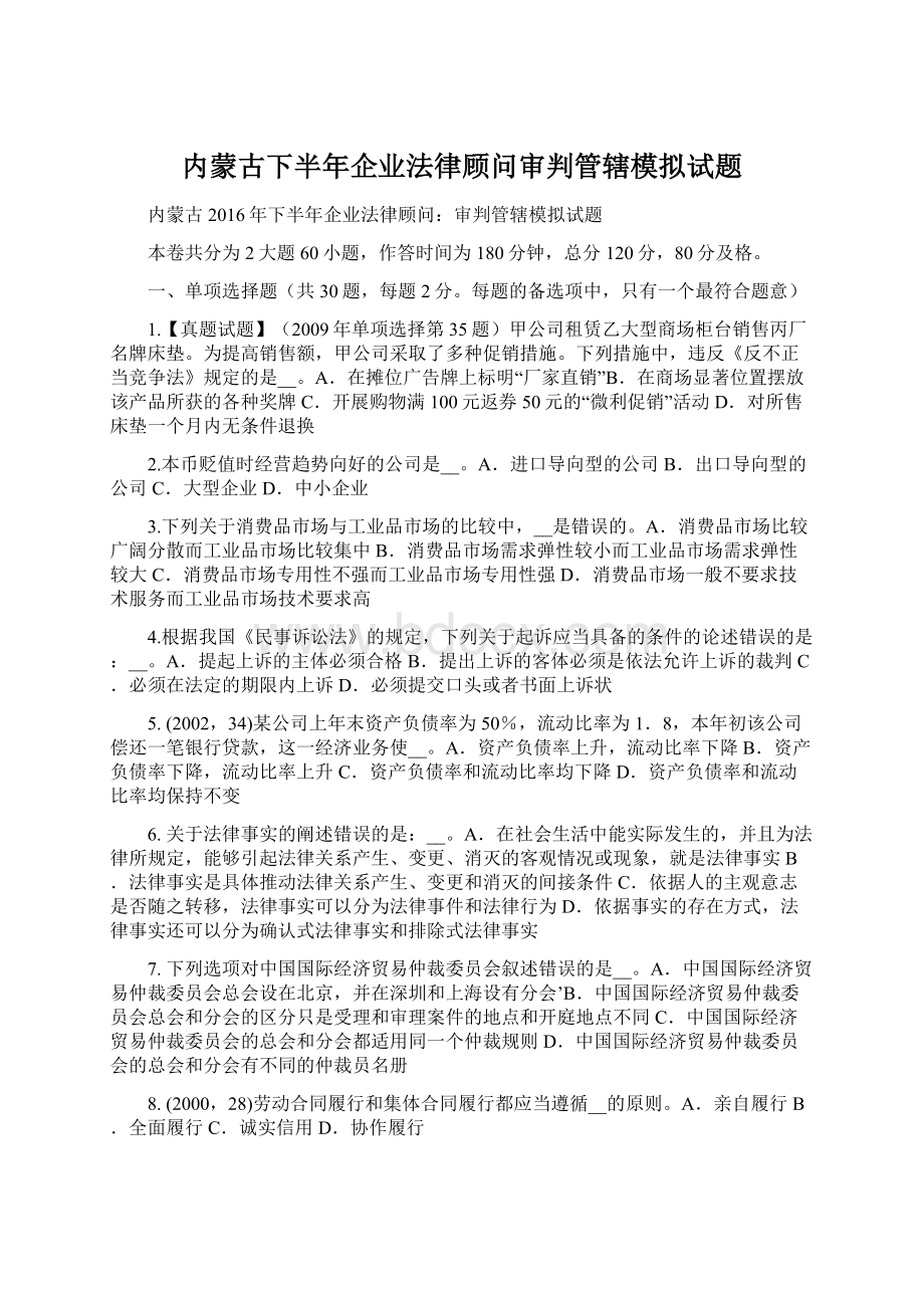 内蒙古下半年企业法律顾问审判管辖模拟试题.docx_第1页