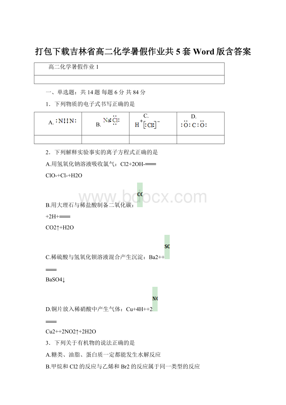 打包下载吉林省高二化学暑假作业共5套Word版含答案.docx_第1页