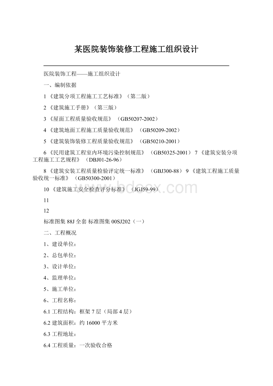 某医院装饰装修工程施工组织设计.docx