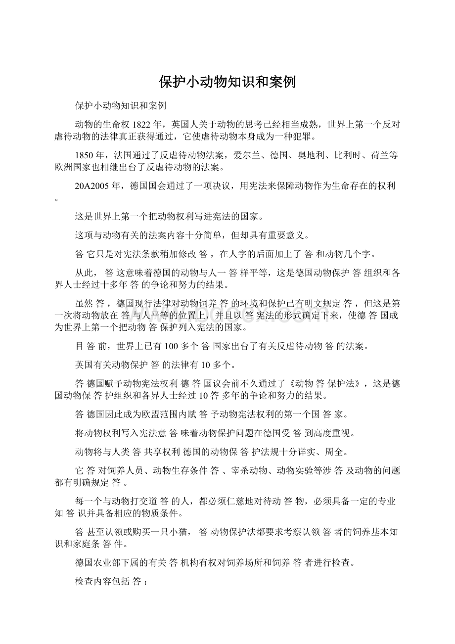 保护小动物知识和案例Word文档格式.docx_第1页