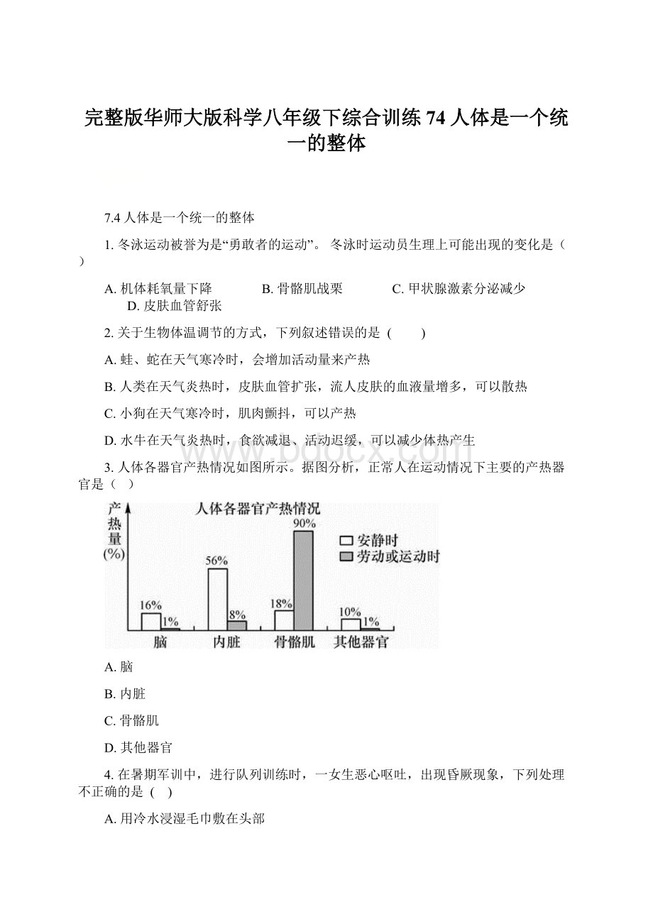 完整版华师大版科学八年级下综合训练74人体是一个统一的整体Word文件下载.docx