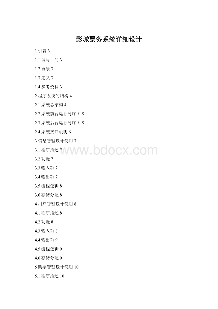 影城票务系统详细设计Word文档格式.docx