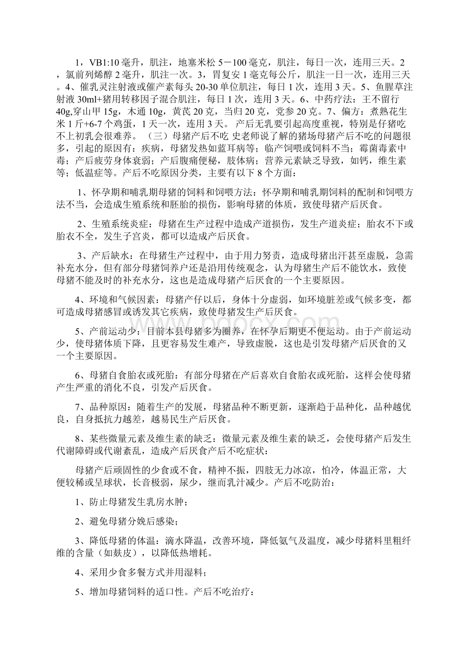 母猪产后常见疾病乳房炎子宫炎无奶便秘等的防治文档格式.docx_第2页