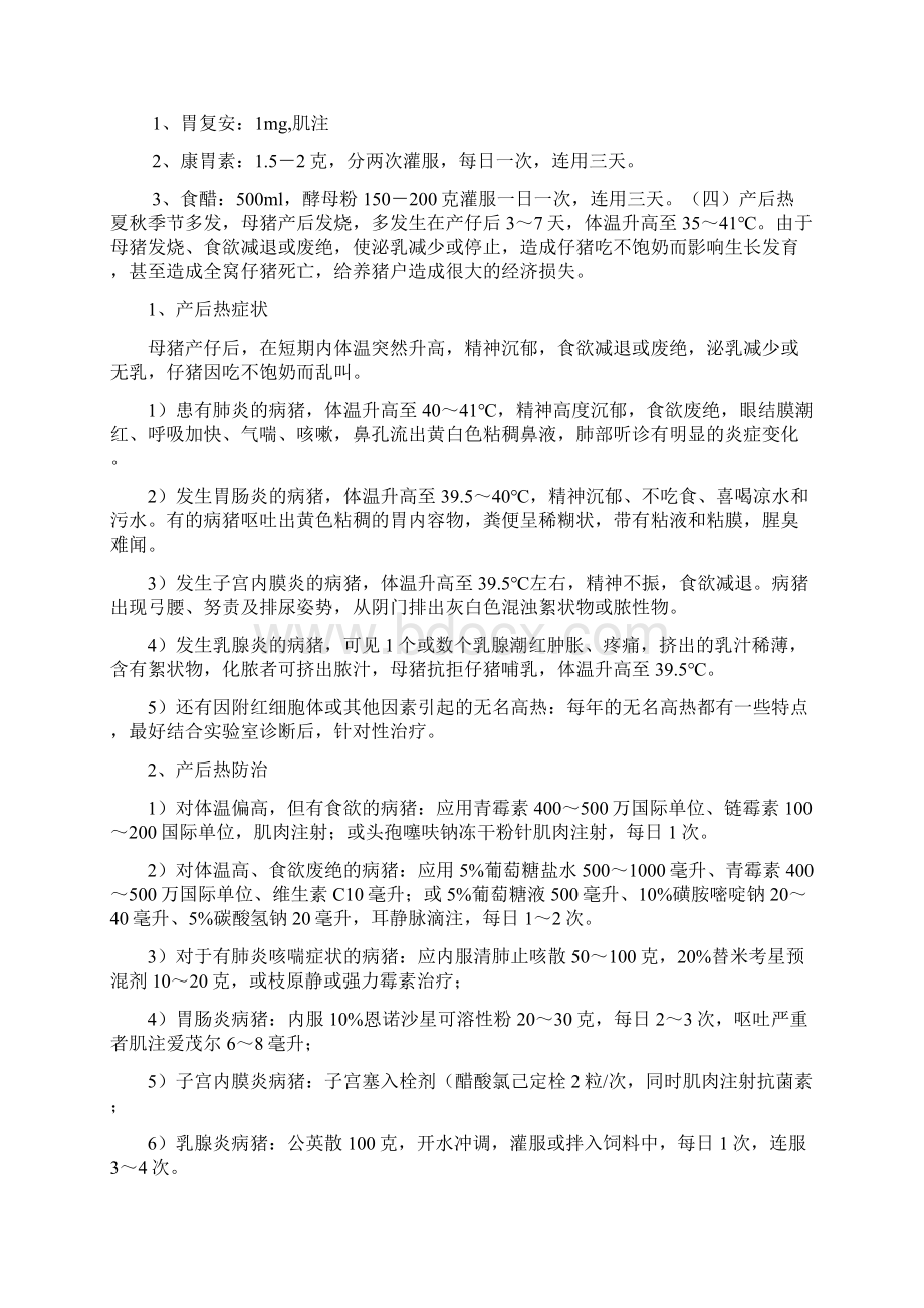 母猪产后常见疾病乳房炎子宫炎无奶便秘等的防治文档格式.docx_第3页