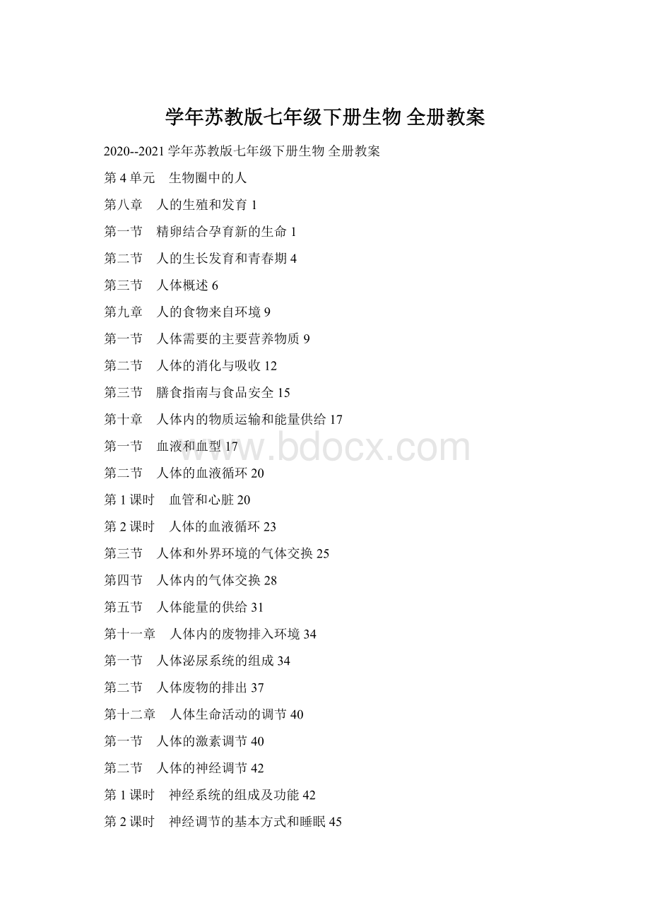 学年苏教版七年级下册生物 全册教案.docx