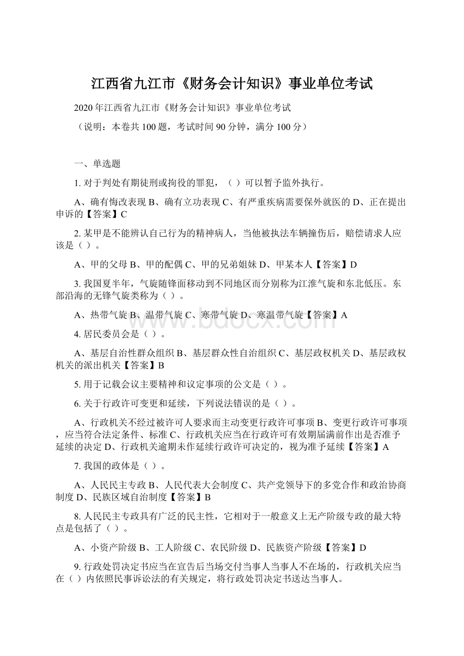 江西省九江市《财务会计知识》事业单位考试.docx_第1页