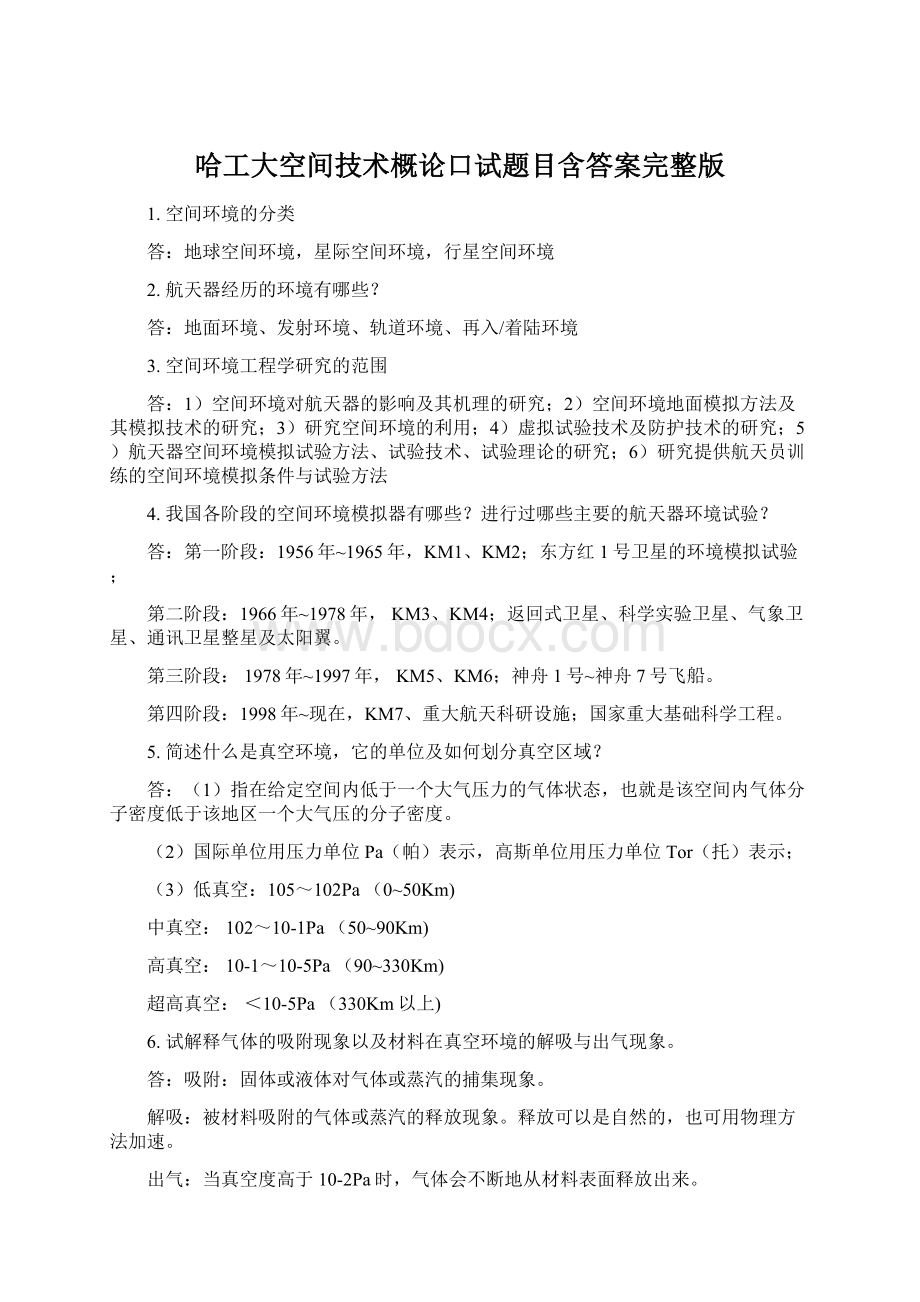 哈工大空间技术概论口试题目含答案完整版.docx