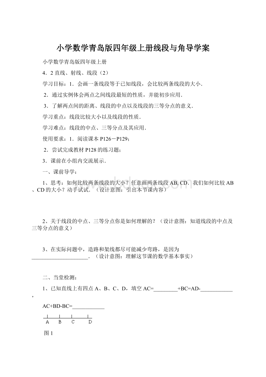 小学数学青岛版四年级上册线段与角导学案.docx_第1页