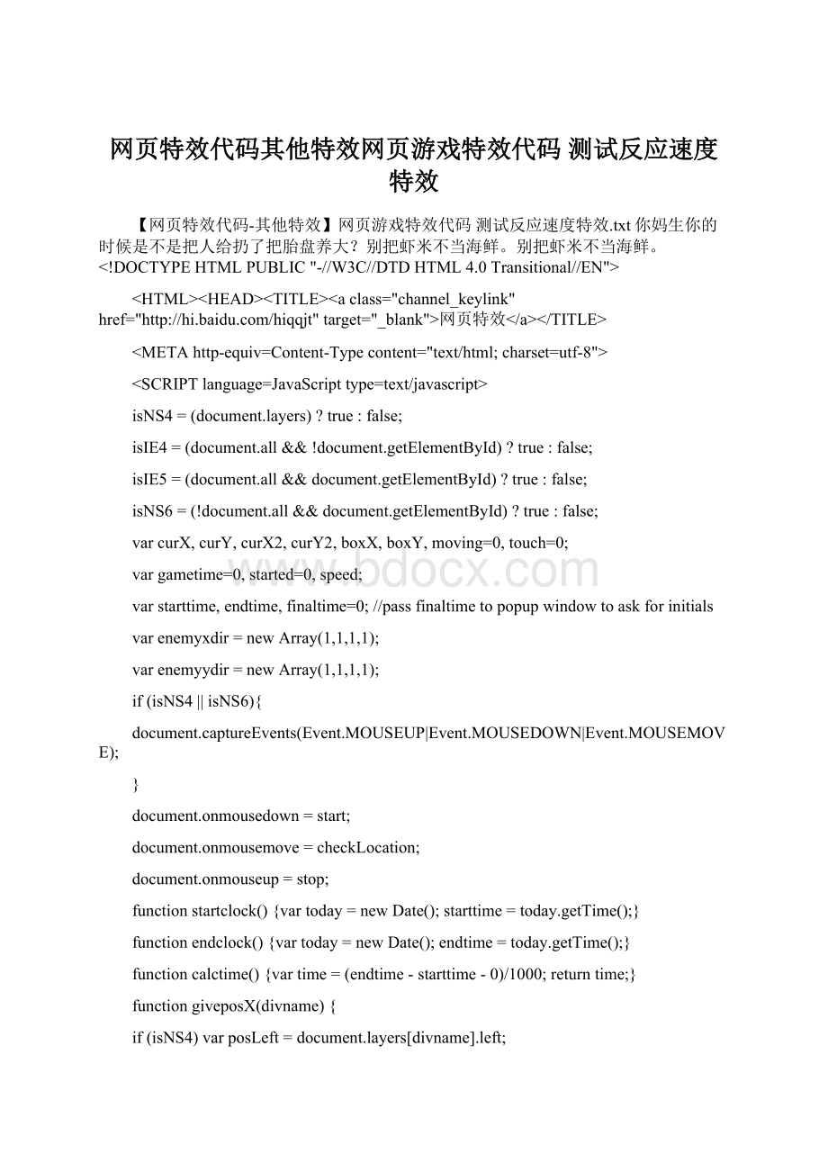 网页特效代码其他特效网页游戏特效代码 测试反应速度特效Word文档格式.docx