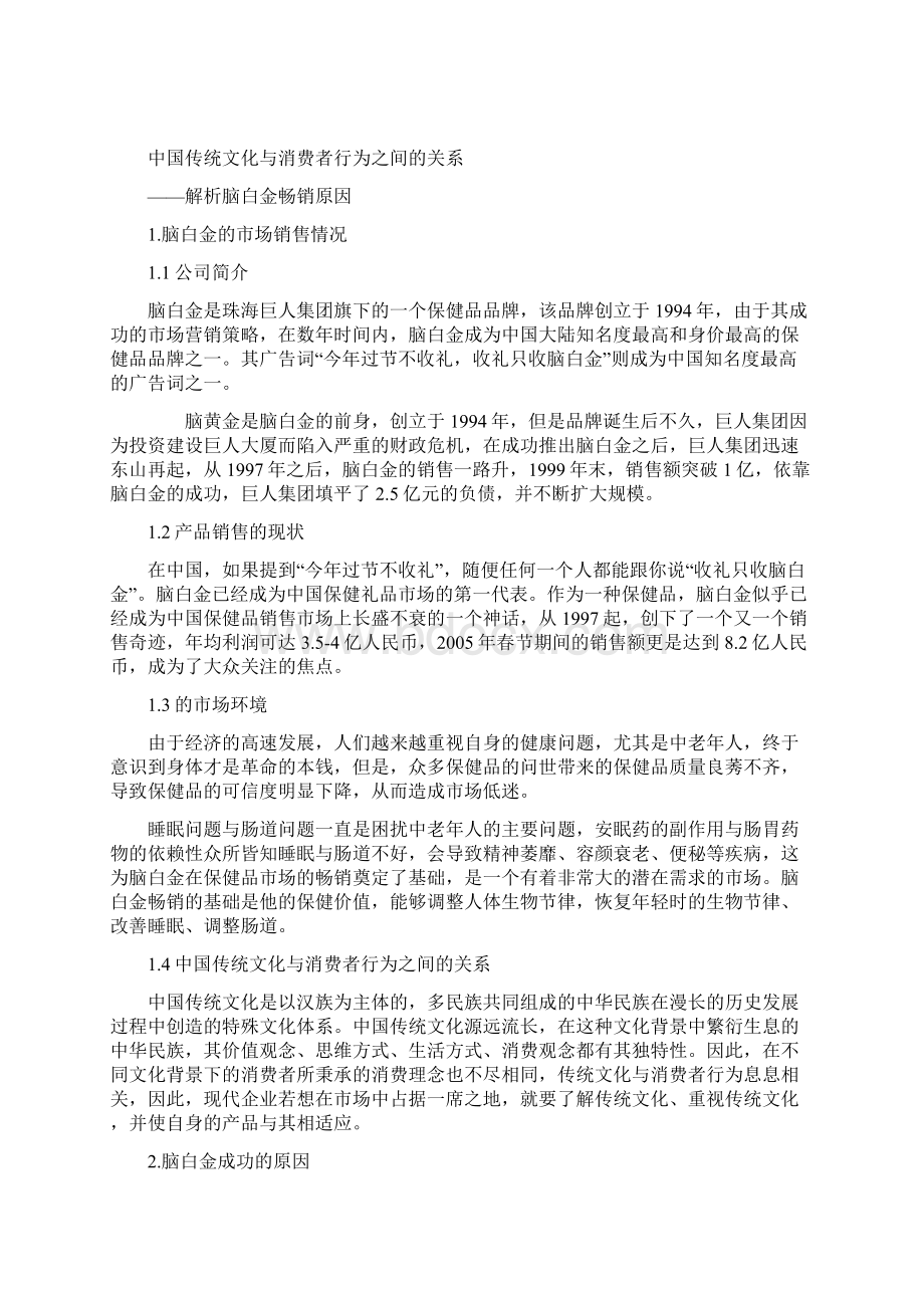 从脑白金成功看传统文化和消费者行为的关系.docx_第2页