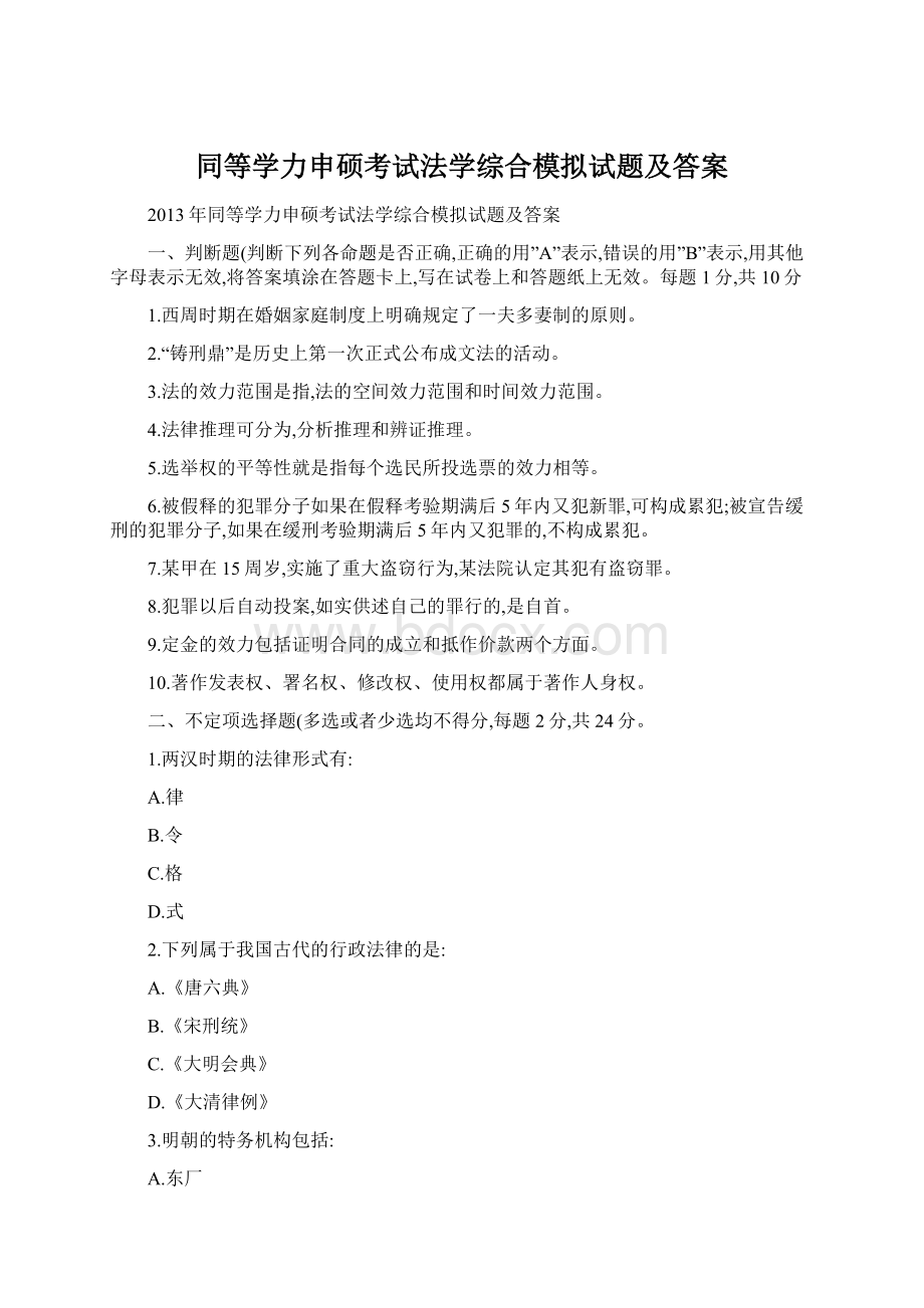 同等学力申硕考试法学综合模拟试题及答案Word格式文档下载.docx_第1页