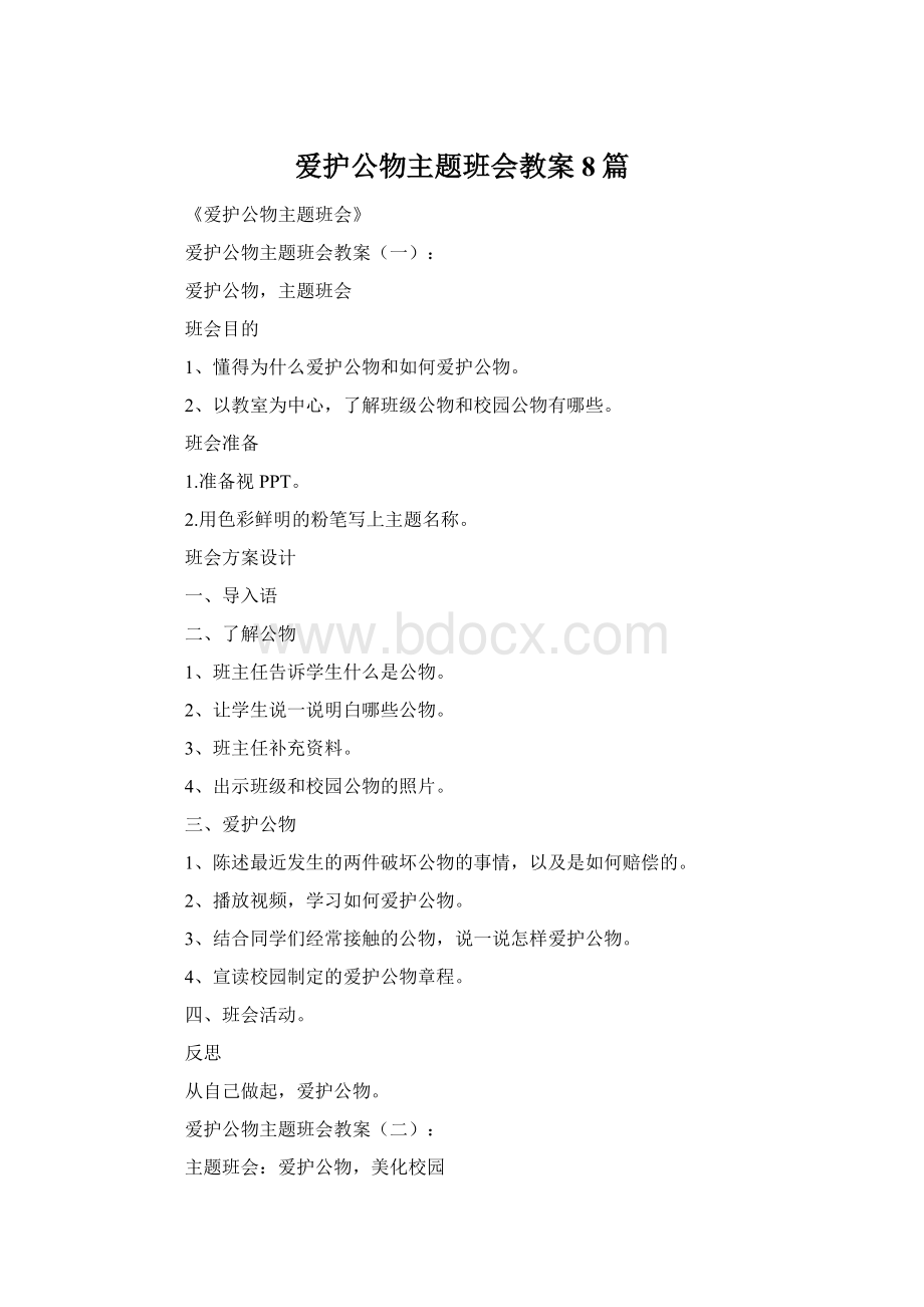 爱护公物主题班会教案8篇.docx_第1页