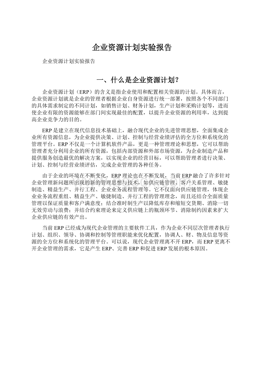 企业资源计划实验报告.docx