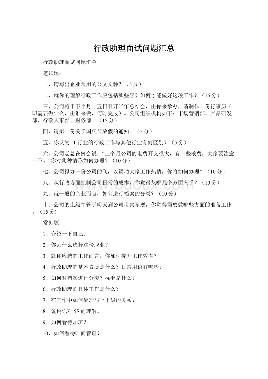 行政助理面试问题汇总.docx_第1页