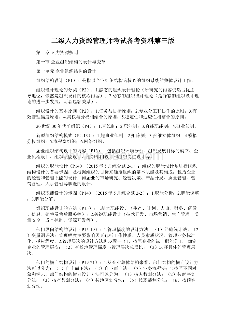 二级人力资源管理师考试备考资料第三版.docx_第1页