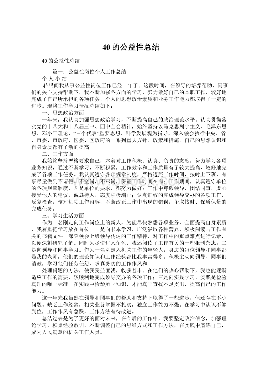 40的公益性总结.docx_第1页