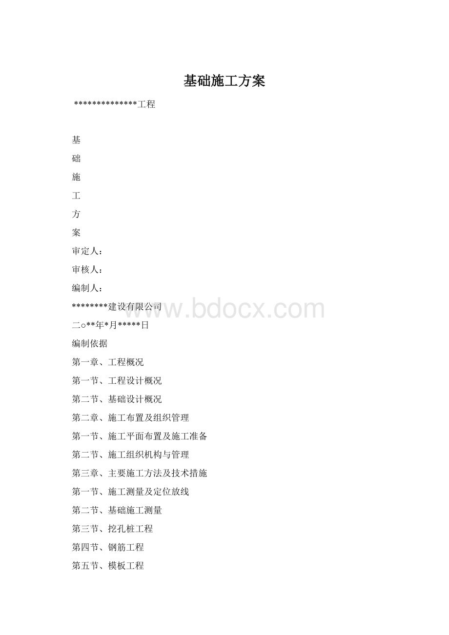 基础施工方案.docx_第1页