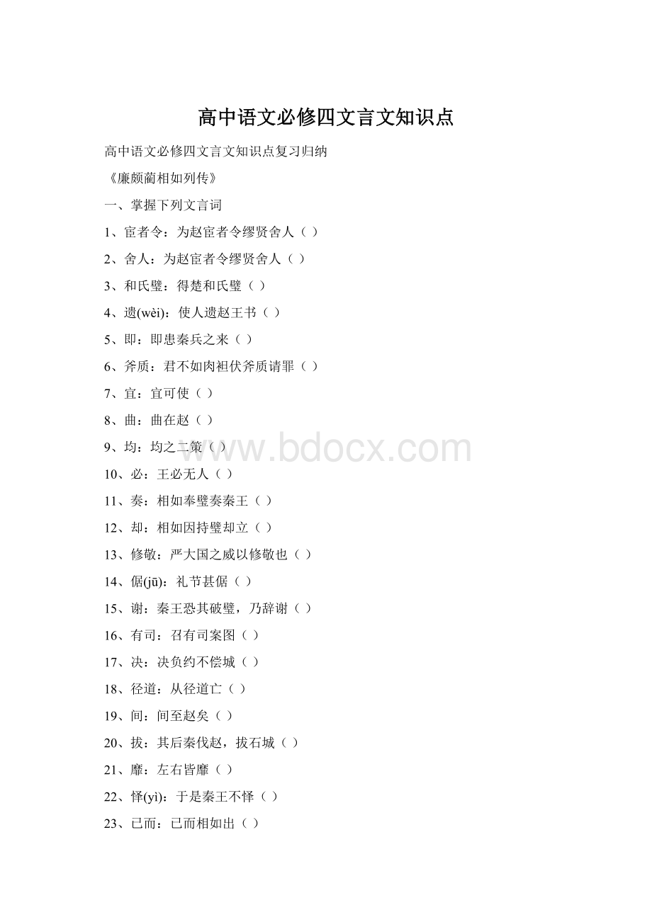 高中语文必修四文言文知识点Word格式.docx_第1页