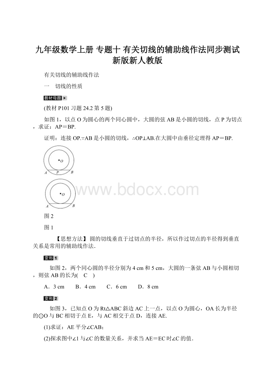 九年级数学上册 专题十 有关切线的辅助线作法同步测试 新版新人教版Word下载.docx_第1页