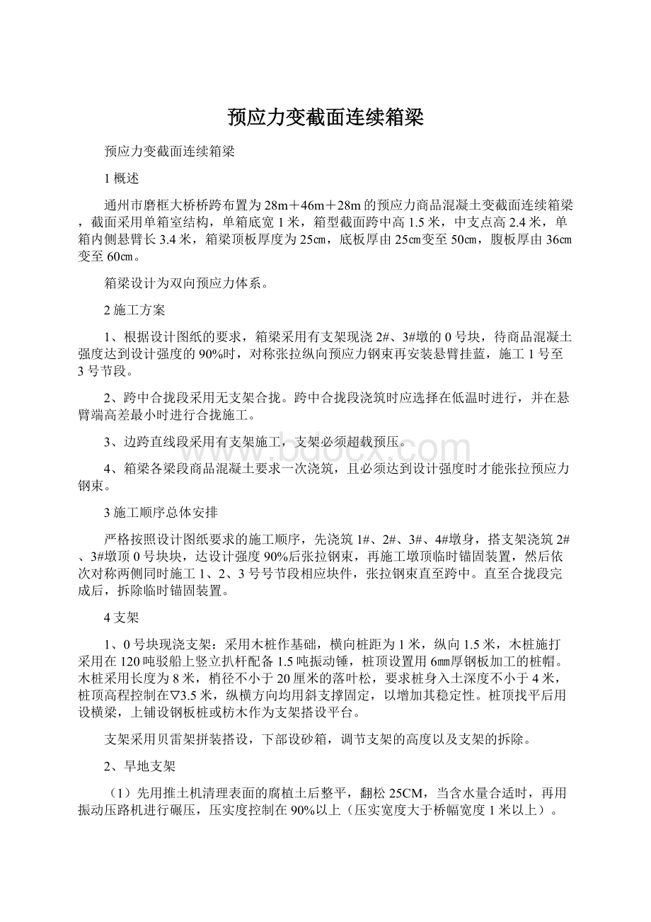 预应力变截面连续箱梁Word文档下载推荐.docx