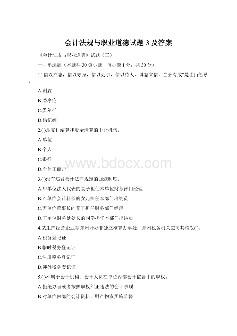 会计法规与职业道德试题3及答案Word格式.docx