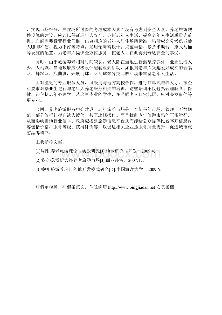 丹东市养老旅游问题研究.docx_第3页