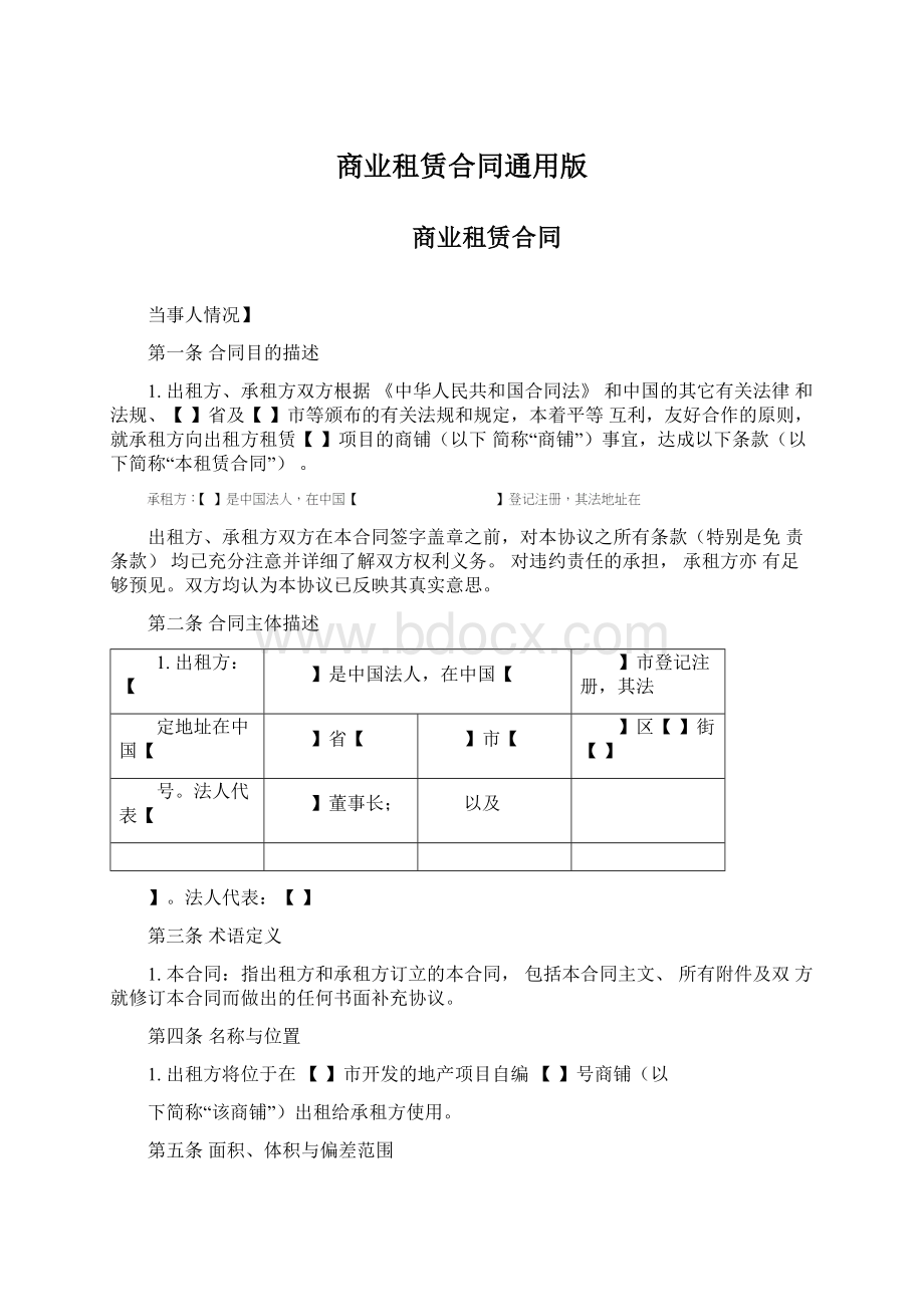 商业租赁合同通用版.docx_第1页