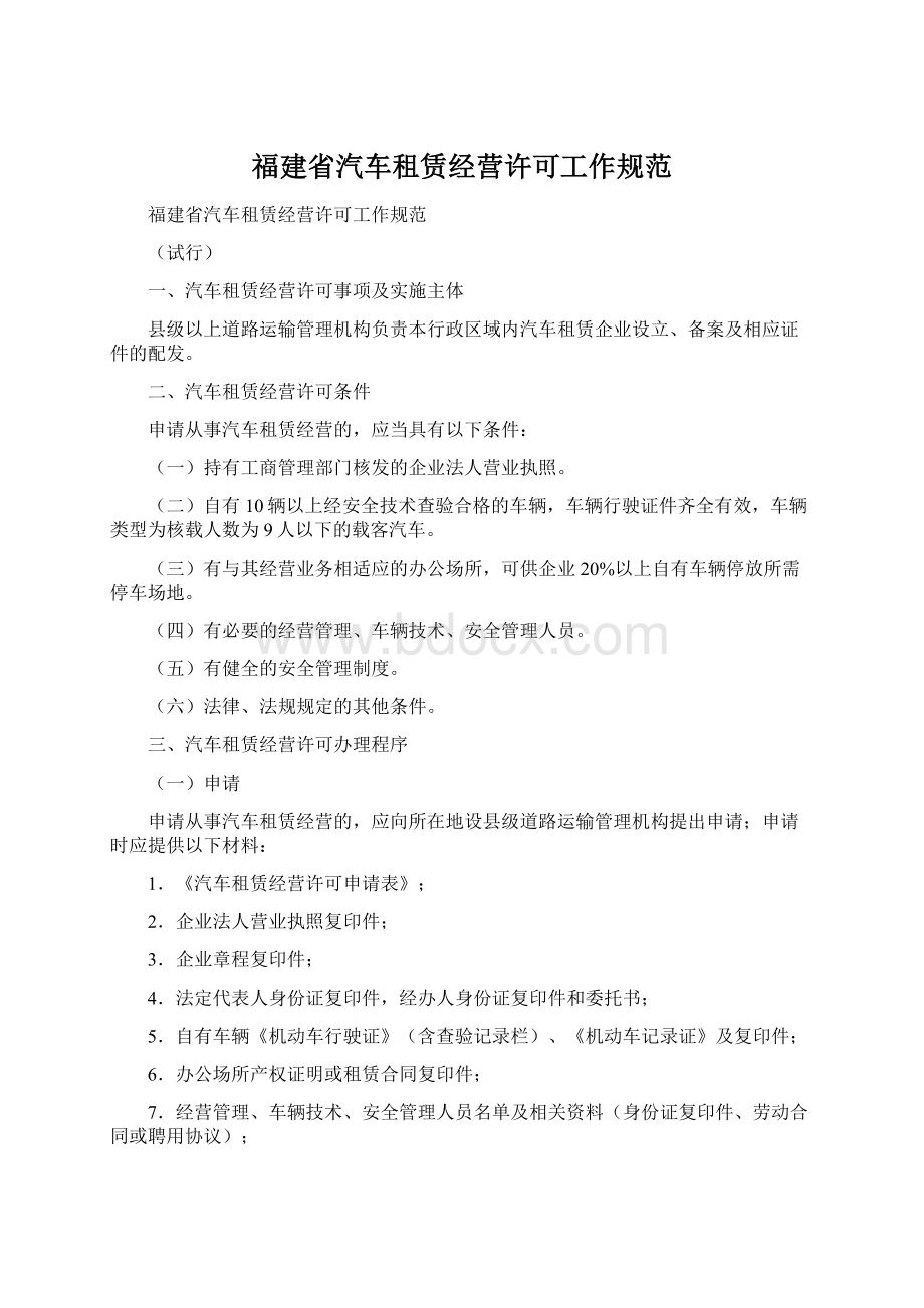 福建省汽车租赁经营许可工作规范Word格式.docx