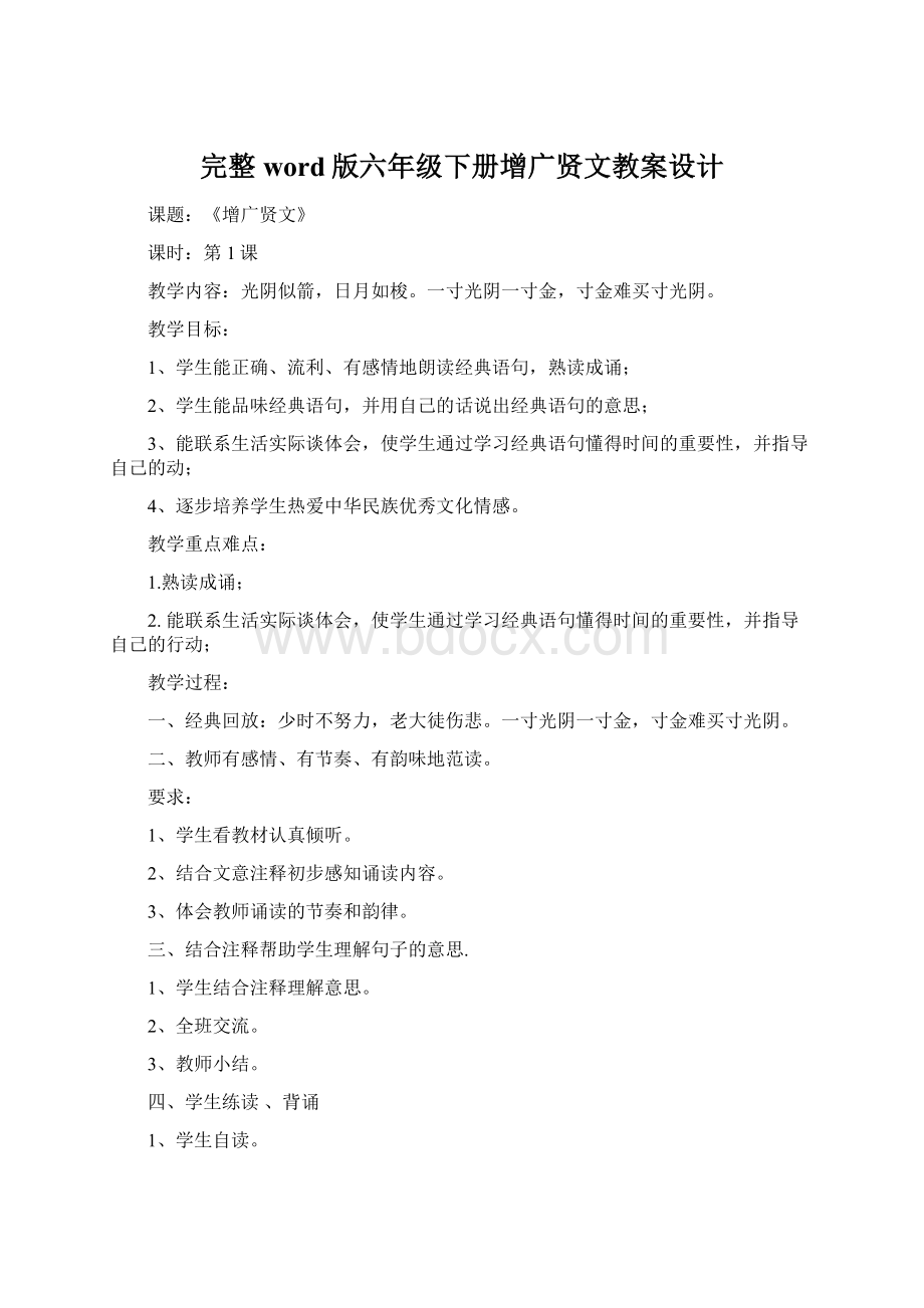 完整word版六年级下册增广贤文教案设计Word格式文档下载.docx_第1页