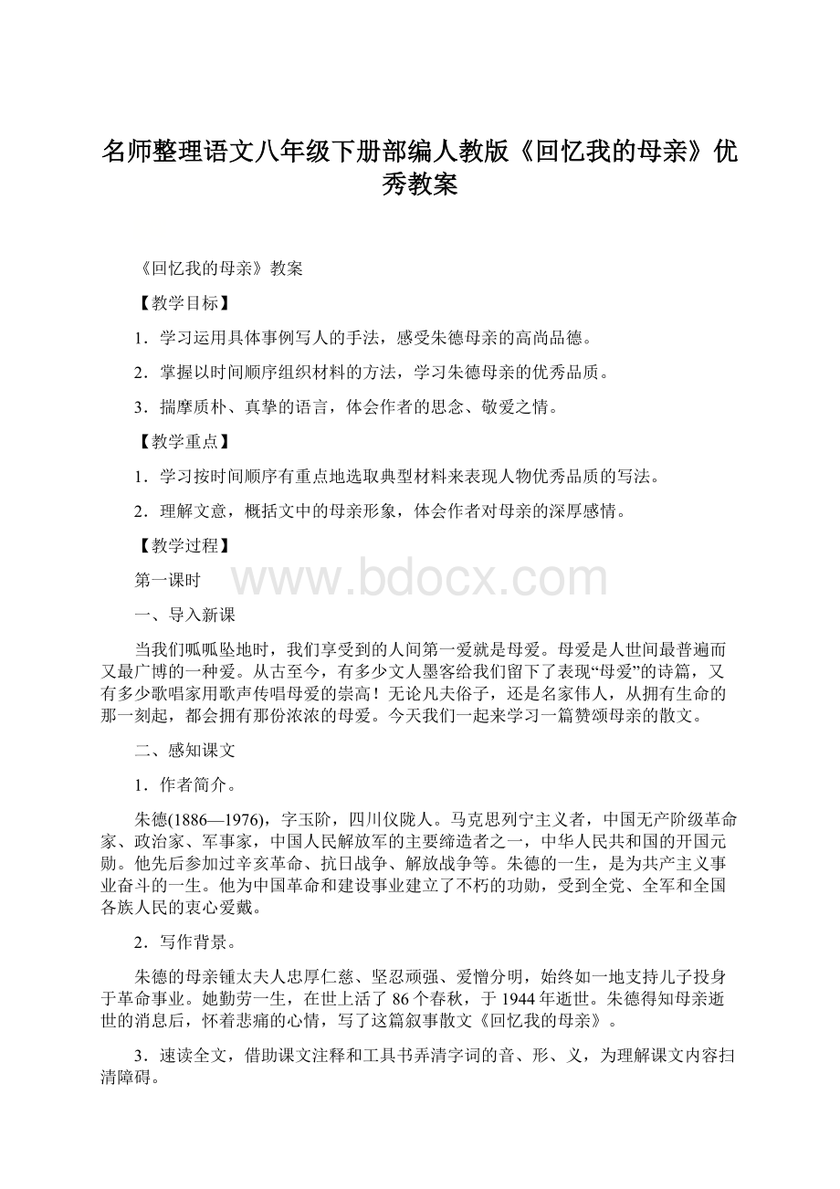 名师整理语文八年级下册部编人教版《回忆我的母亲》优秀教案Word文档格式.docx_第1页