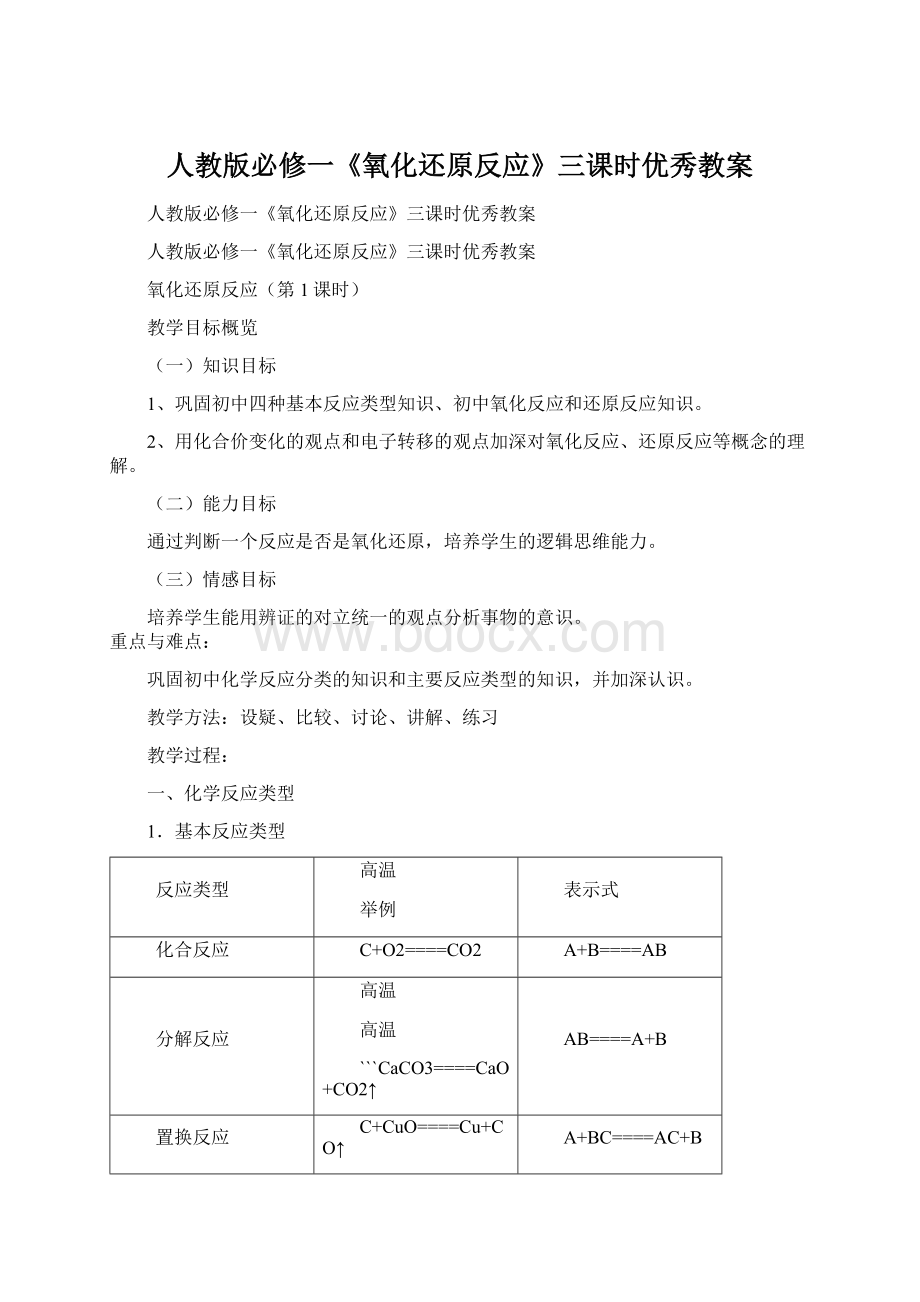 人教版必修一《氧化还原反应》三课时优秀教案.docx_第1页