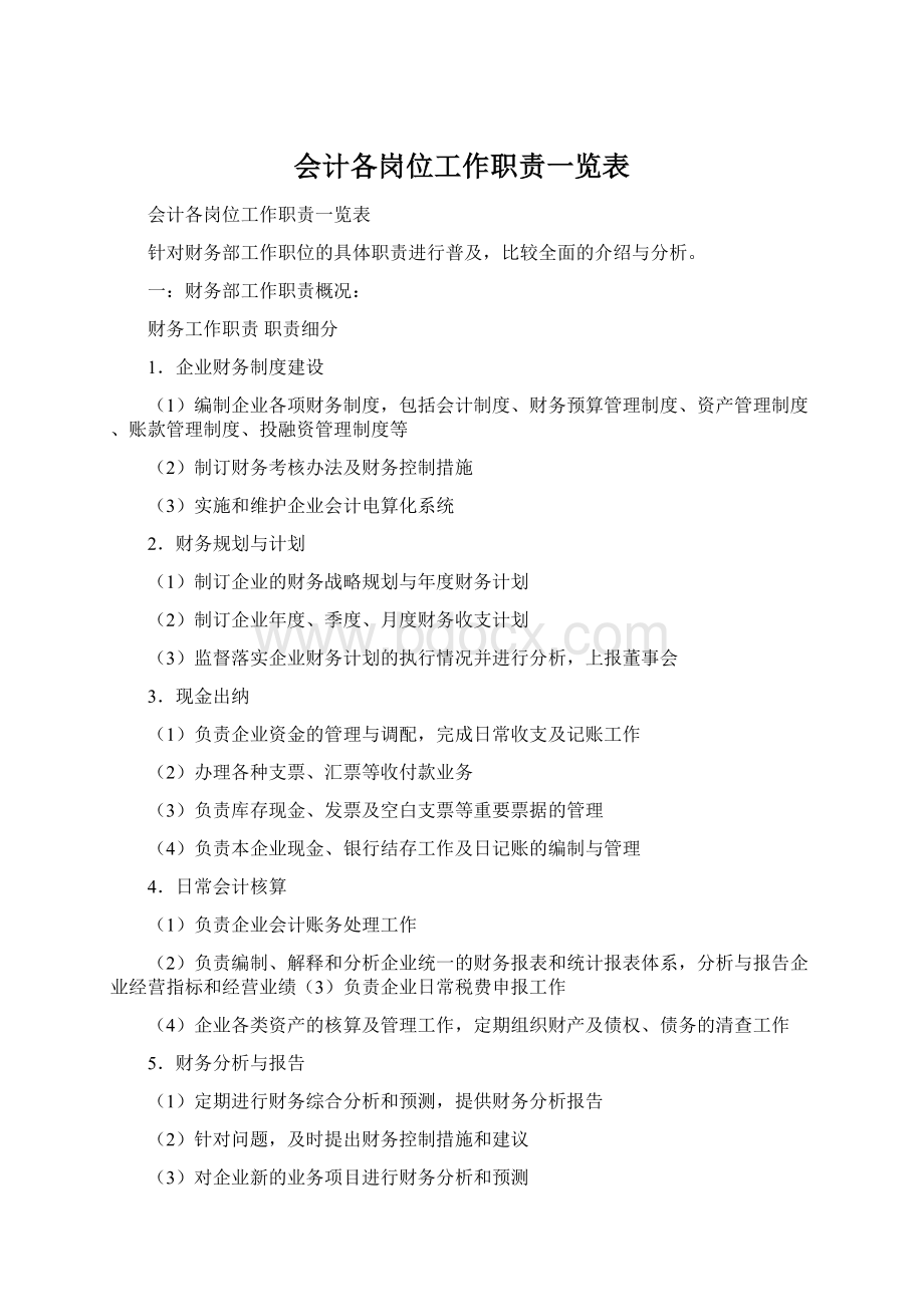 会计各岗位工作职责一览表Word文件下载.docx_第1页