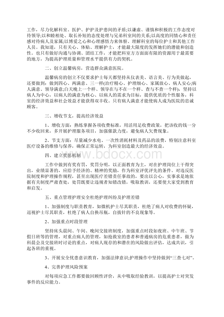 竞聘演讲稿护士长竞聘演讲稿精彩Word文档格式.docx_第3页