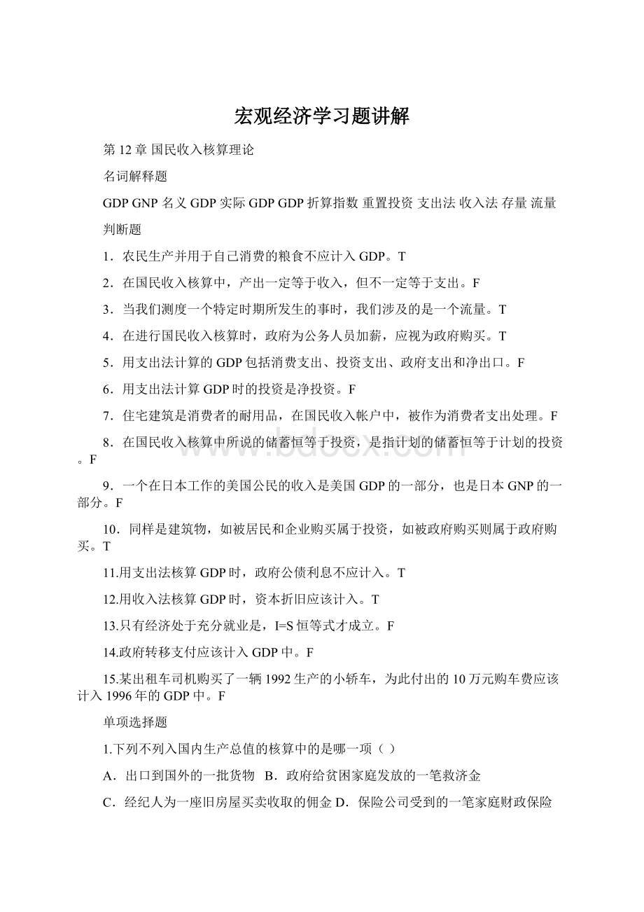 宏观经济学习题讲解.docx_第1页