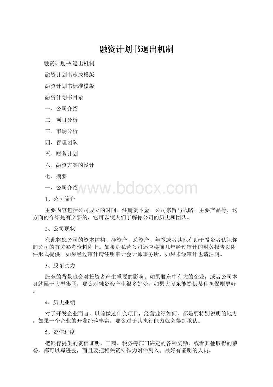 融资计划书退出机制Word格式.docx