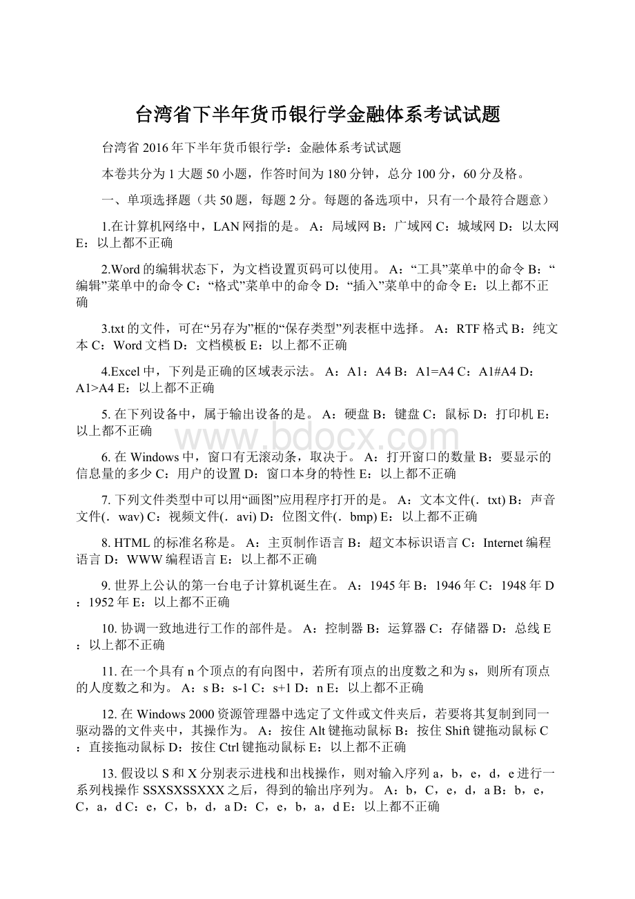 台湾省下半年货币银行学金融体系考试试题Word文件下载.docx