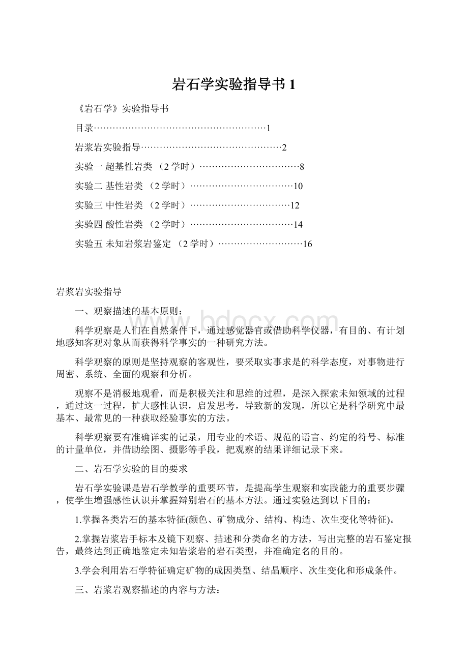 岩石学实验指导书1.docx