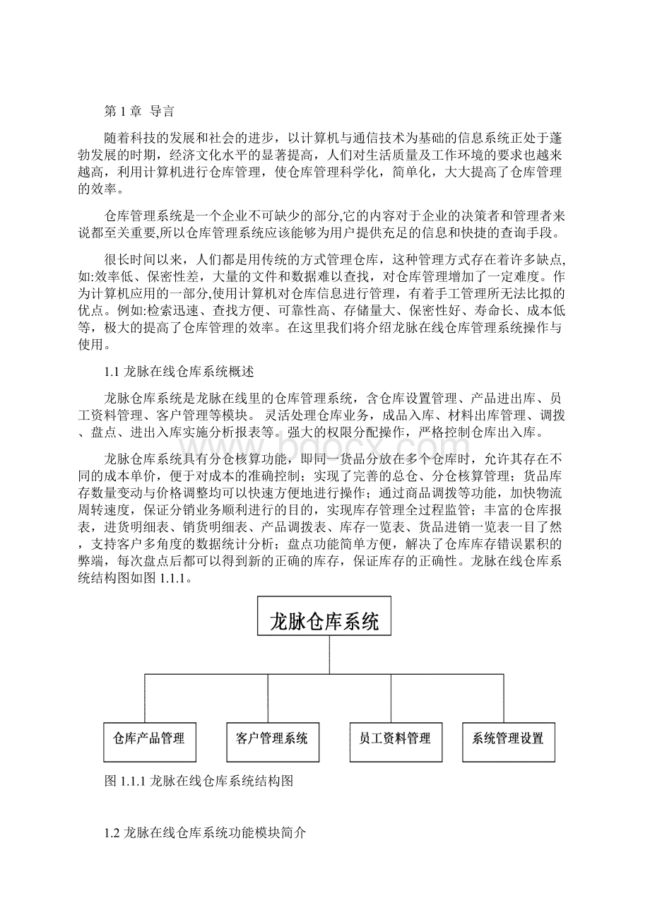 龙脉在线仓库系统操作与使用.docx_第2页