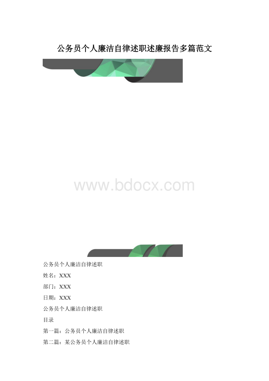 公务员个人廉洁自律述职述廉报告多篇范文.docx_第1页