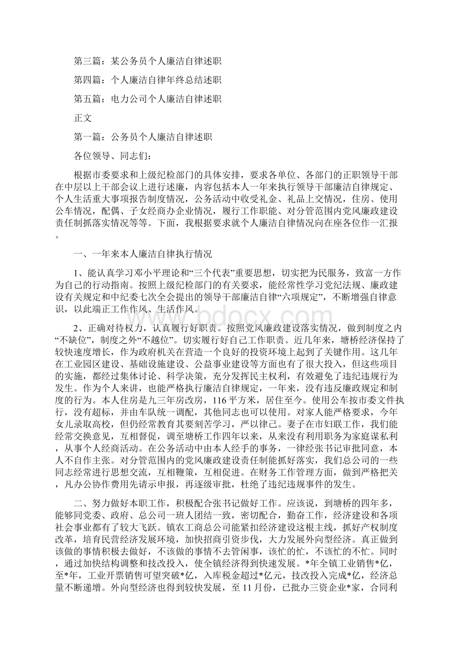 公务员个人廉洁自律述职述廉报告多篇范文.docx_第2页