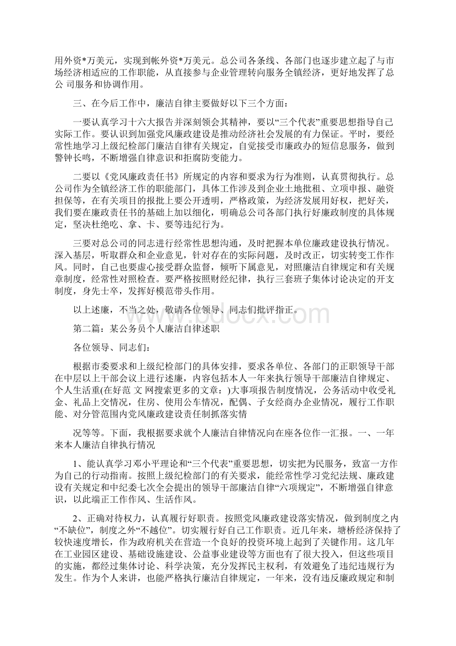 公务员个人廉洁自律述职述廉报告多篇范文.docx_第3页