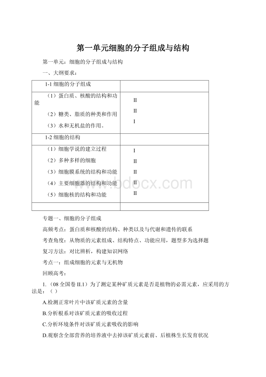 第一单元细胞的分子组成与结构Word格式.docx_第1页