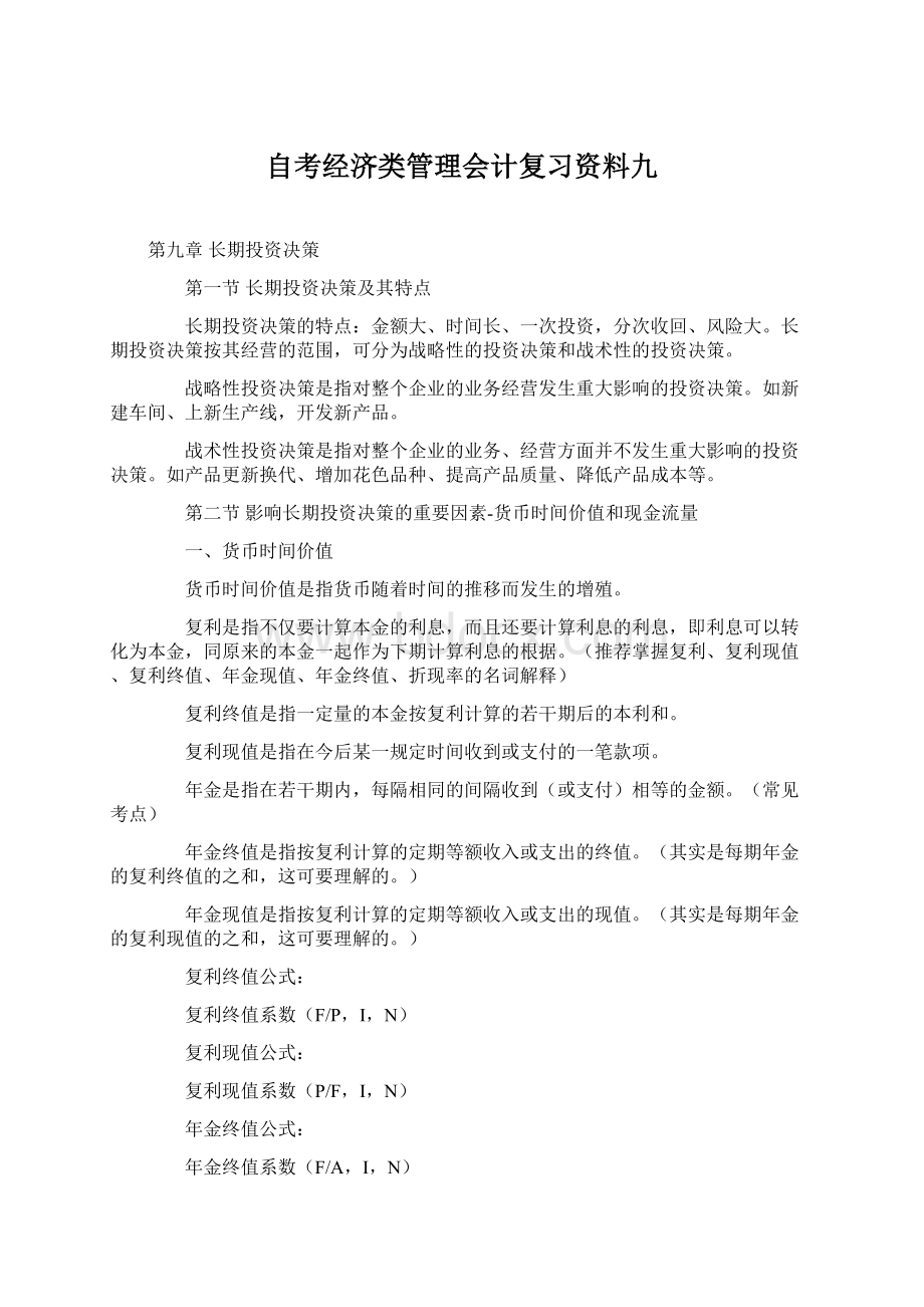 自考经济类管理会计复习资料九.docx_第1页